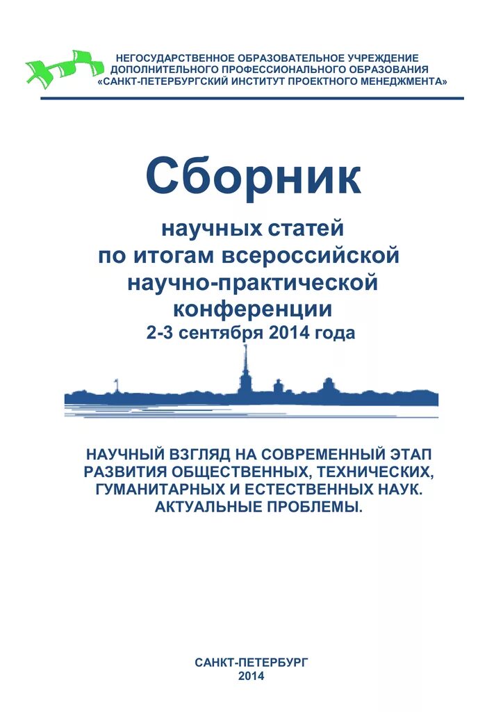 Сборник материалов научно практической конференции студентов. Сборник научных статей. Сборник научных статей конференции. Статьи в научных сборниках. Сборник со статьями конференции.