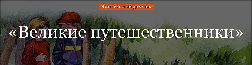 Читательский дневник 3 класс великие путешественники