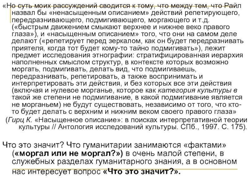 Гирц интерпретация. Наука изучающая культуру народов. Аспекты истории повседневности. Гирц интерпретация. Философия культуры.