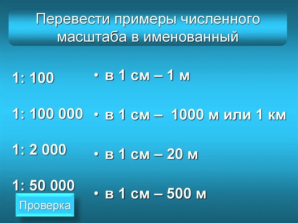 3 км 350. В одном сантиметре 1 км перевести именованный масштаб в численный. Перевести именованный масштаб в численный в 1 см 1м. Именованный масштаб в численный в 1 см 1 км. Переведи численный масштаб в именованный.