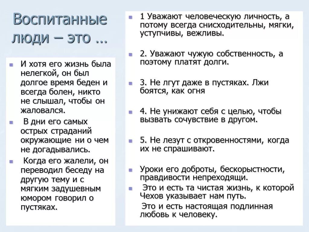 Воспитанные люди в литературе. Воспитанные люди уважают человеческую личность а потому. Воспитанные люди уважают человеческую личность Чехов. Бескорыстность вывод. Произведения на тему бескорыстность.