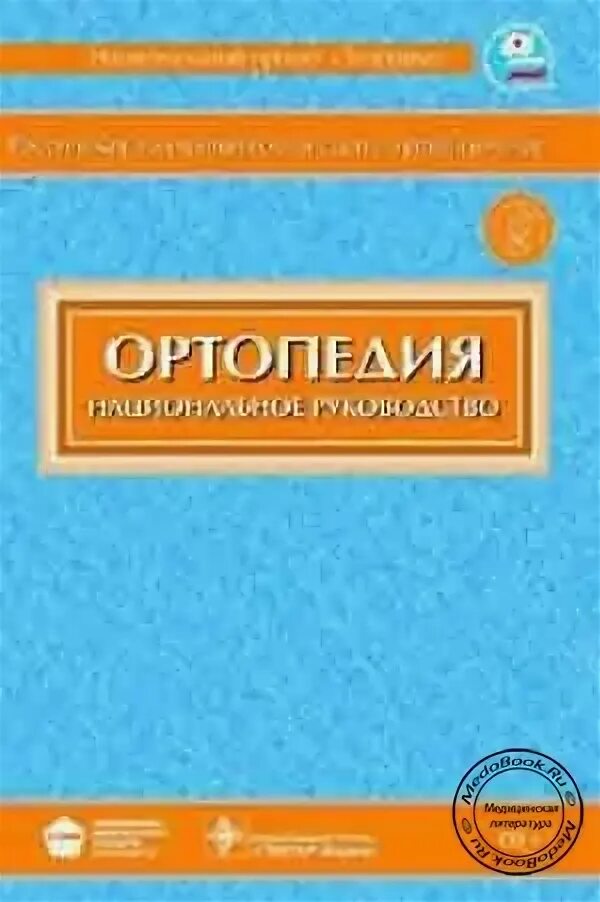 Национальное руководство читать. Национальное руководство по травматологии. Травматология и ортопедия национальное руководство. Котельников травматология и ортопедия. Национальное руководство по травматологии Котельников.