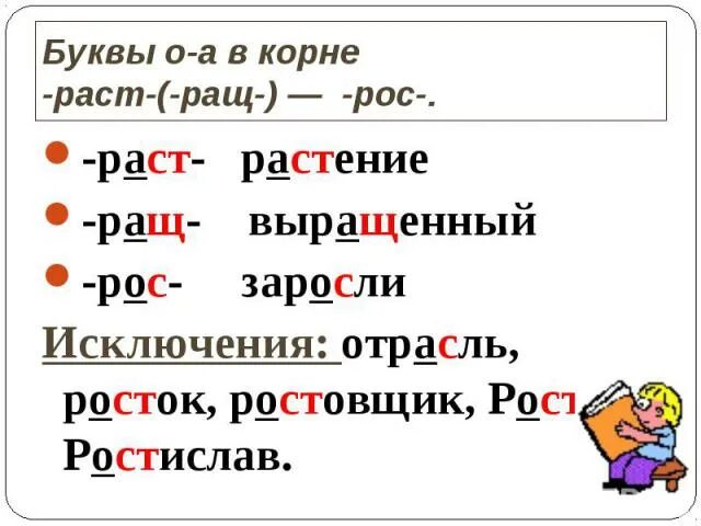 Орфограмма слова вырасти. Раст рос правило. Раст ращ рос правило. Буквы а о в корне раст рос ращ. Буквы о а в корнях раст ращ рос.