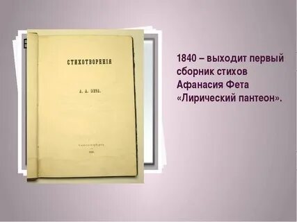 Первые сборники фета