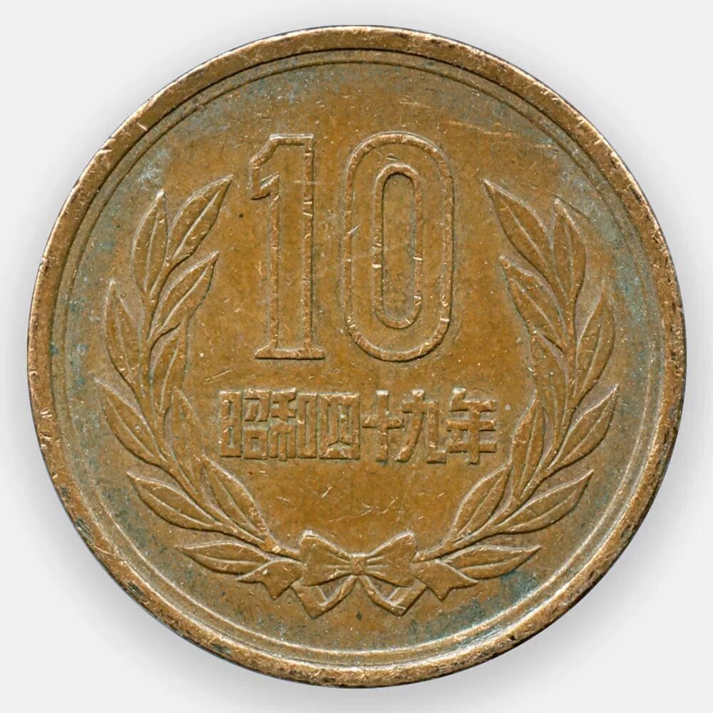 Японская монета 1 йена. 1 йена монета. Японские монеты 10 йен. Монета 1 йена япония. 1 ейн в рублях.