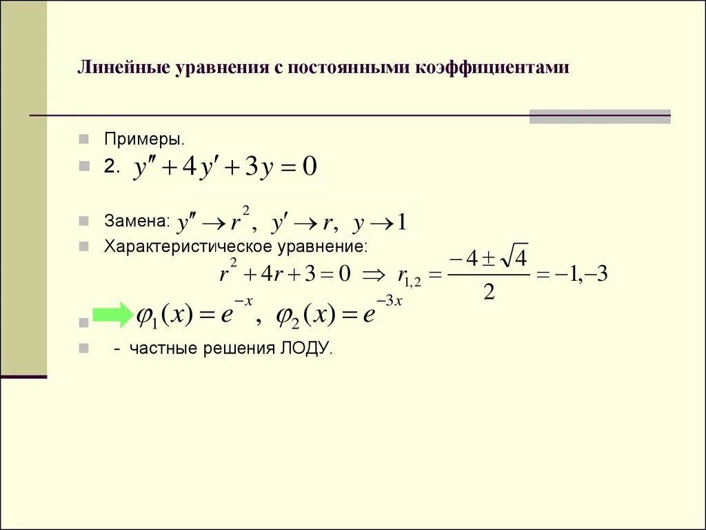 Решение примеров с коэффициентом. Линейные уравнения. линейные уравнения примеры. линейное уравнение с постоянными коэффициентами примеры. пример с коэффициентом уравнение.