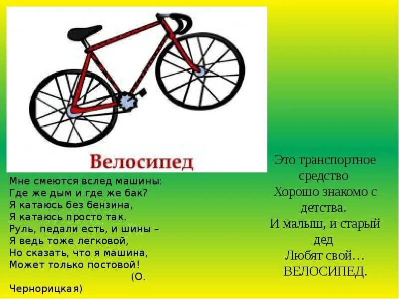 Велосипед стихи. Детские стихи про велосипед. стихотворение про велосипед для детей 5-6 лет. стишок про велосипед для детей 3 лет. стих про велосипед для детей.
