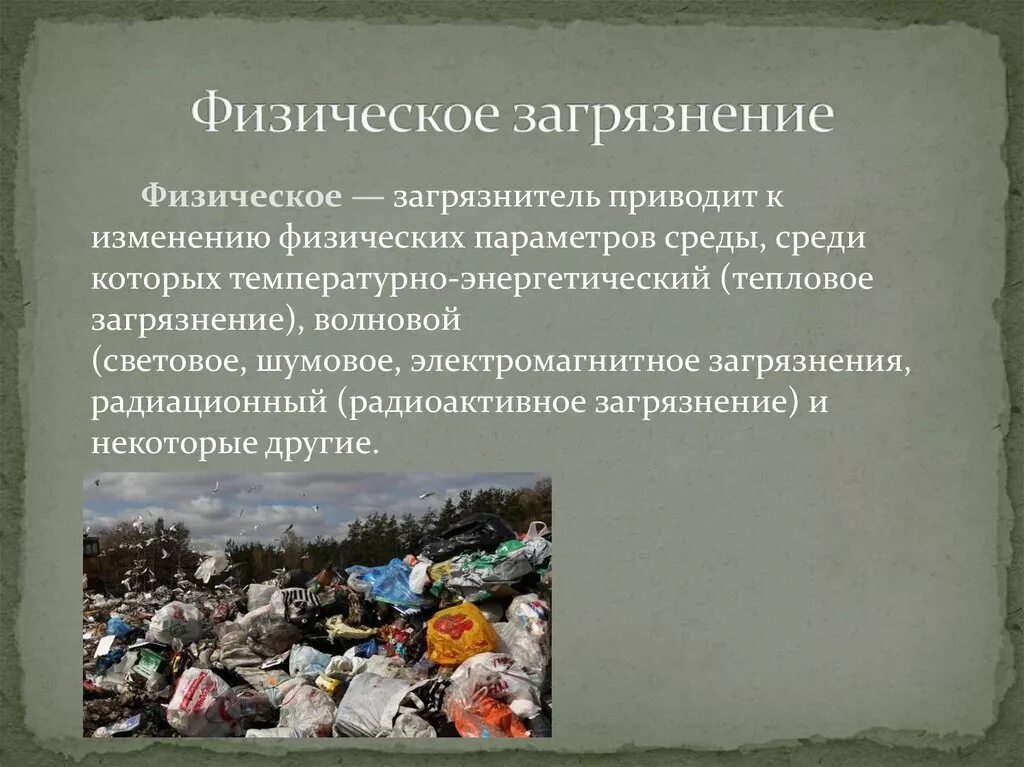 Виды физического загрязнения окружающей среды. Физическоетзагрязнение. Физические занрязнение. Последствия физического загрязнения. Влияние окружающую среду физические