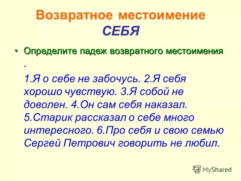 Возвратное местоимение себя в предложении бывает. Возвратное местоимение себя. Возвратные местоимения 6 класс.