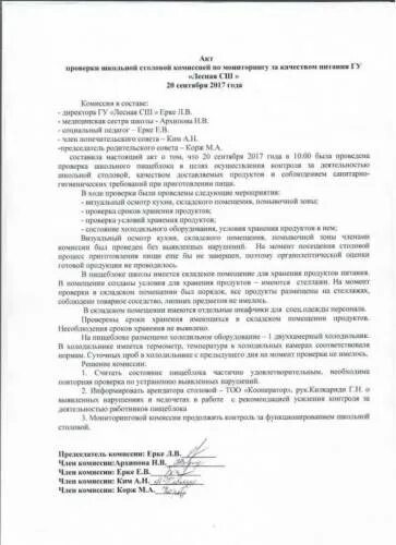 акт заполнения проверки организации питания в школьной столовой. акт школа питание. акт по проверке питания в школе. положение о комиссии по питанию. акт проверки школьной столовой комиссией.