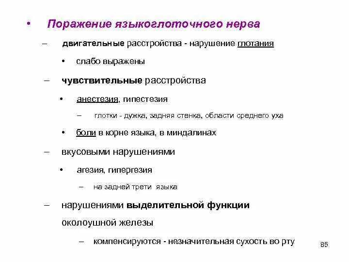 Поражение блуждающего нерва. Языкоглоточный нерв симптомы поражения неврология. Невропатия языкоглоточного нерва симптомы. Синдромы поражения языкоглоточного нерва. Синдромы поражений языкоглоточный нерв.