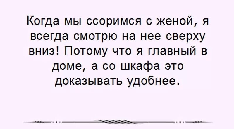 Муж сначала. Анекдоты про родственников. Статус про супружеский долг. Когда я ссорюсь с женой я всегда смотрю сверху вниз. Когда поругался с женой прикол.