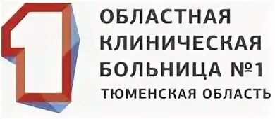 Юрия семовских 10 окб 1. Тюмень улица юрия семовских 10 окб № 1 консультативная поликлиника № 2.