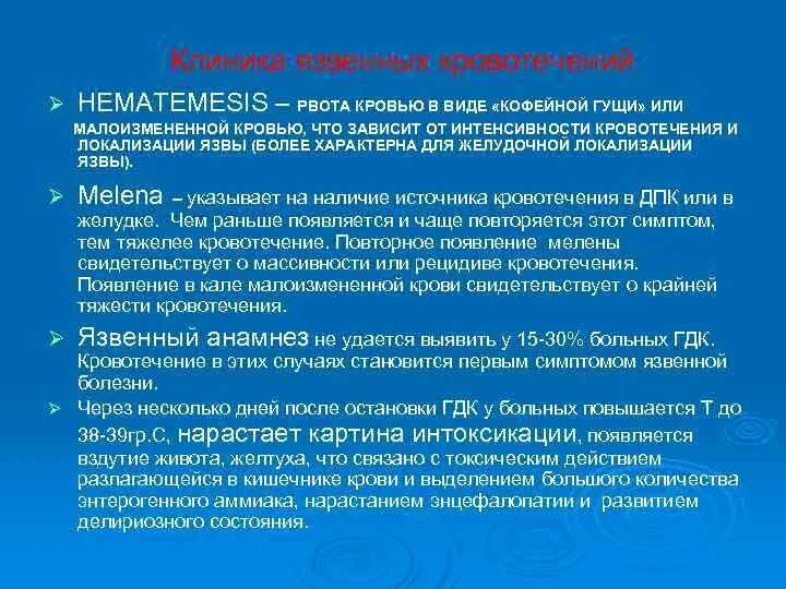 Рвота кофейной гущей симптом. Язвенное кровотечение клиника. Для язвенного кровотечения характерно. Гастродуоденальные кровотечения язвенной этиологии. Клиника при кровотечении язвенной болезни.