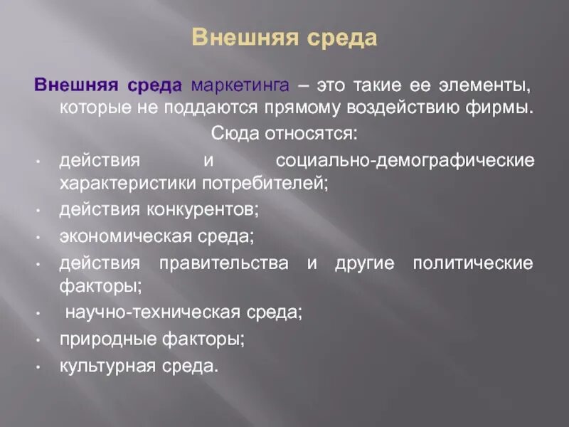 Маркетинг окружения. Внешняя среда маркетинга. Внешняя и внутренняя маркетинговая среда. К внешней среде маркетинга не относятся:. Факторы внутренней и внешней среды маркетинга.