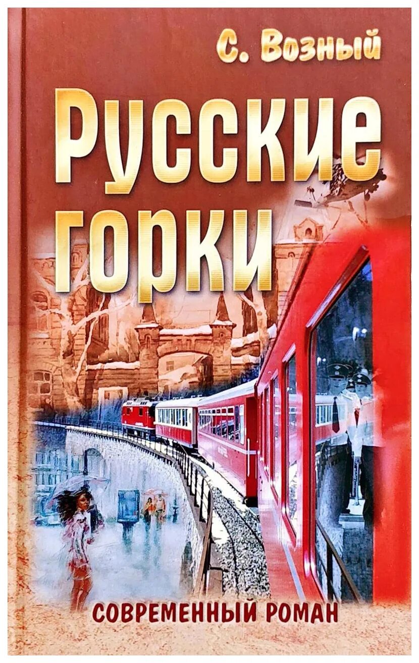 Русские горки. Русские горки Автор книги. Возный. Современные отечественные произведения