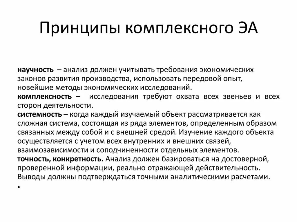 Принципы купить. Принцип комплексности нот. Принципы комплексной работы. Принципы ЭА. Принципы комплексного ЭА.