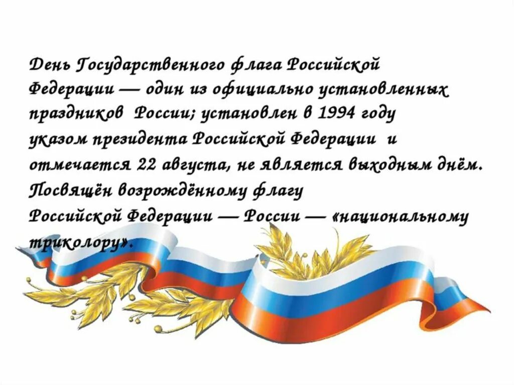 День флага. День флага Российской Федерации. 22 Августа день государственного флага Российской Федерации. День рождения флага Российской Федерации.