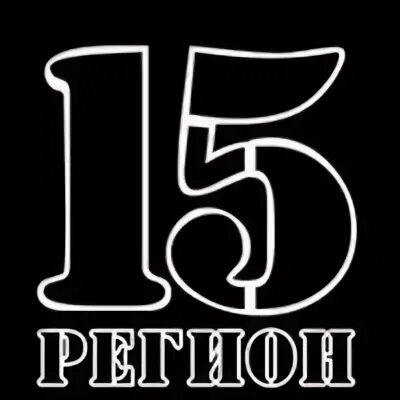 15 регион. 15-й регион. 15 регион песня. 15 регион песня. Осетия 15 регион.