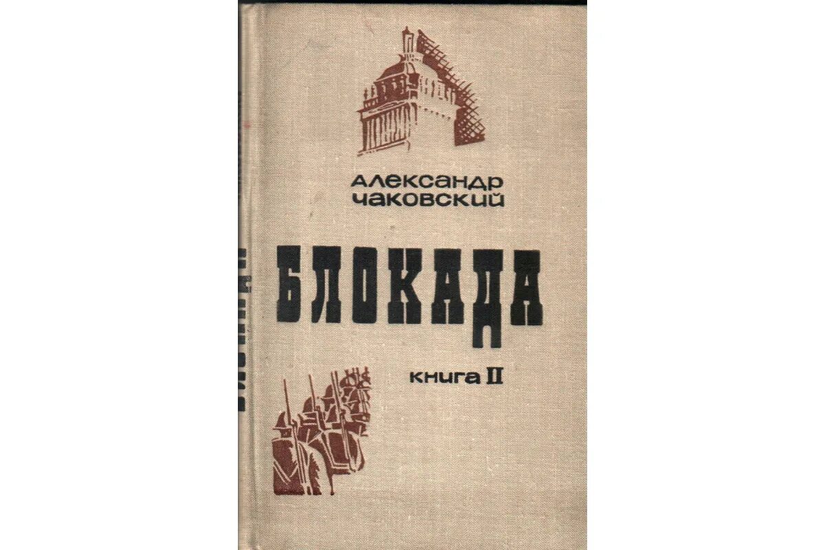 Для блокадной книги мы прежде всего искали