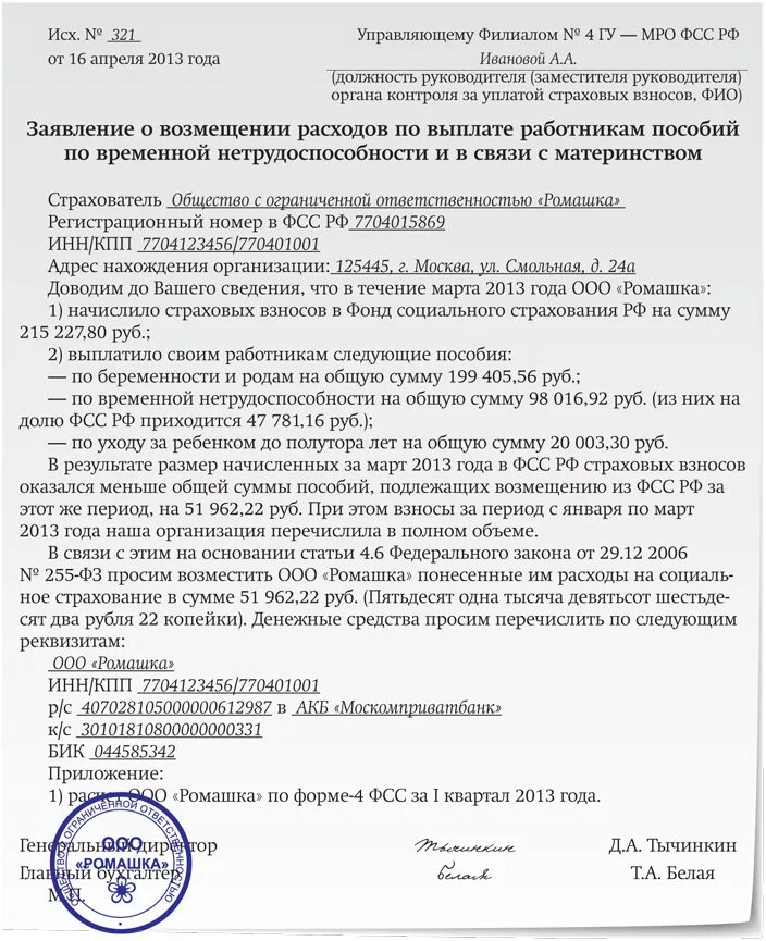 Обращение в ФСС образец. Заявление в фонд социального страхования. Образец заявления в фонд социального страхования. Образец обращения в фонд социального страхования.