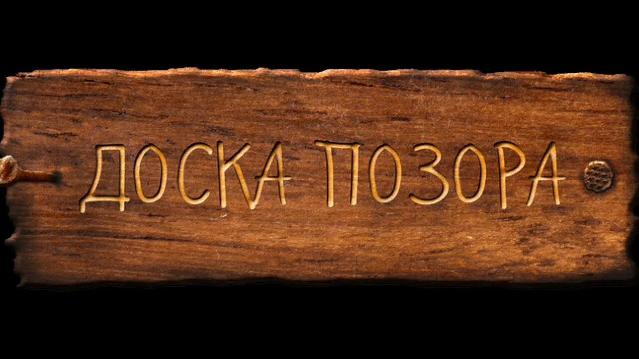 Реклама позора. Доска позора. доска позора картинка. стена позора. позорная доска.