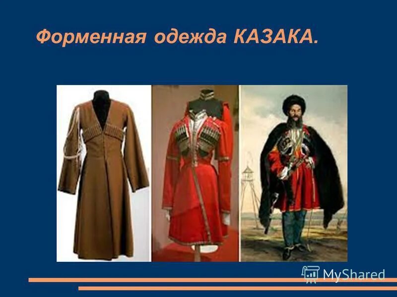 Презентация исследовательский проект история кубанского казачьего костюма Описание казачки
