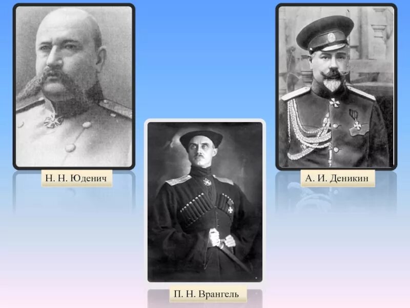 Деникин какое движение. Деникин юденич врангель. корнилов деникин врангель колчак юденич. колчак деникин юденич врангель. колчак деникин брусилов юденич врангель.