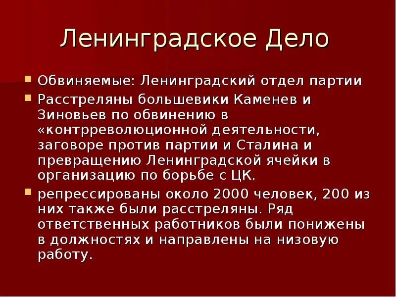 Вознесенский ленинградское дело. Ленинградское дело. Ленинградское дело кратко. Ленинградское дело доклад. Ленинградское дело 1949.