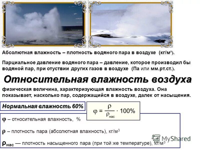 Абсолютная влажность влага в атмосфере. Абсолютная влажность водяного пара. Водяной пар и влажность воздуха. Абсолютная влажность это в физике.