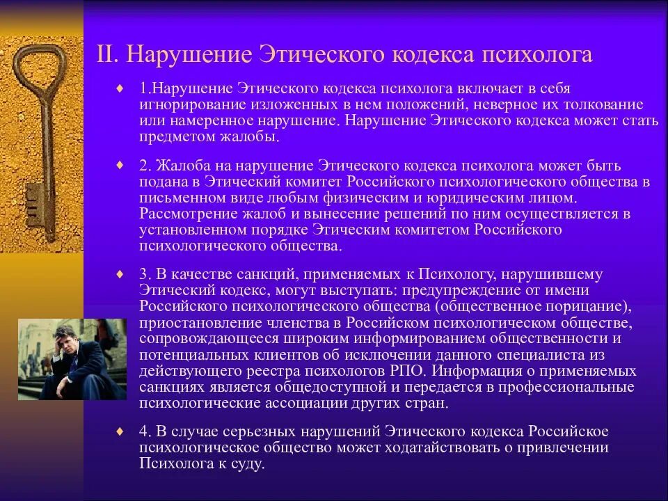 Доклад на тему психолог. Кодекс профессиональной этики психолога. Кодекс этики педагога психолога. Основные принципы этического кодекса психолога. Этические нормы педагога психолога.