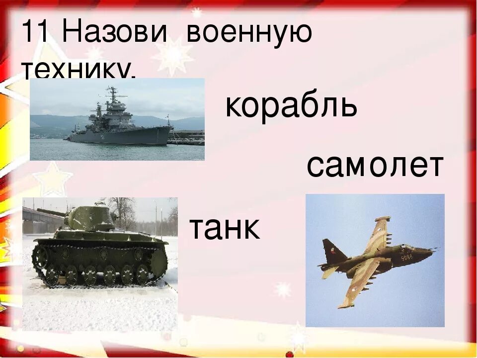 Филворд для детей к 23 февраля. Военное слово 6 букв. Загадки о военной технике. Задания про войну. Головоломки на военную тематику.