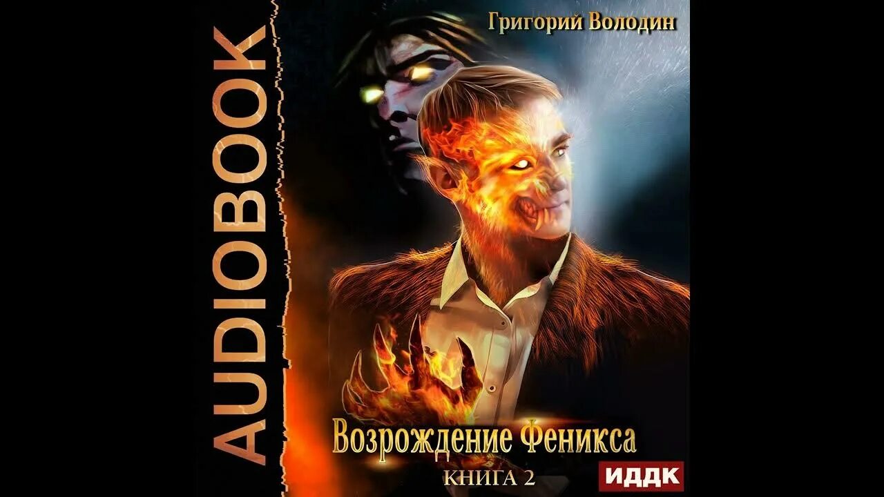 Володин Возрождение Феникса 1. Возрождение Феникса 3. Володин возрождение феникса том 1 читать