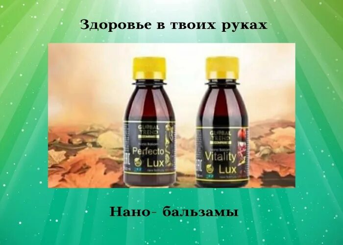 Нано бальзам vitality lux. Нанобальзам виталити люкс. Глобал тренд бальзам перфекто. Бальзамы vitality lux и perfecto lux. Глобал тренд нано бальзам.