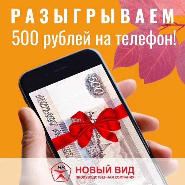 Дарим 500 рублей на телефон. 500 Рублей на халяву. 500 Руб на тел. 500 Р на телефон.