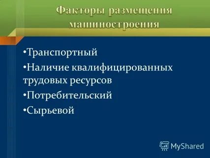 Главный фактор машиностроения