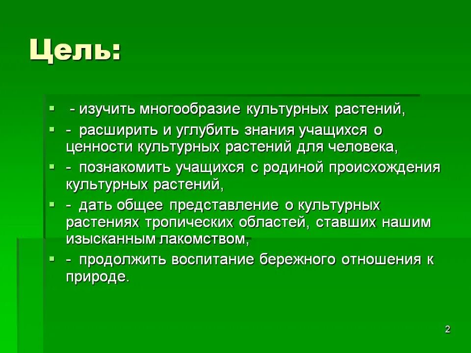 Культурное многообразие доклад. Разнообразие культурных растений. Культурные растения вывод. Культурные растения презентация. Вывод по теме культурные растения.