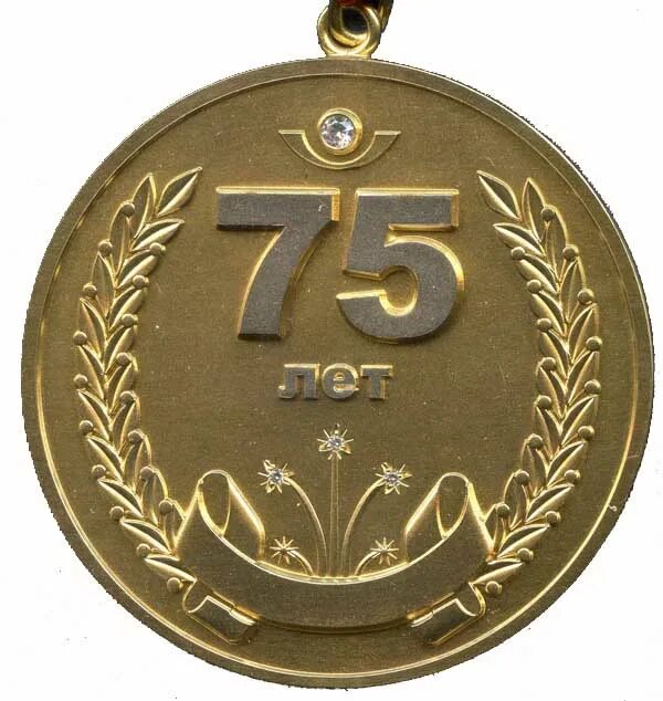 75 лет организации. Медаль 75 лет юбилей мужчине. Медаль "с юбилеем 75 лет". Медаль 75 лет юбилей женщине. Медаль юбиляру 75 лет мужчине.