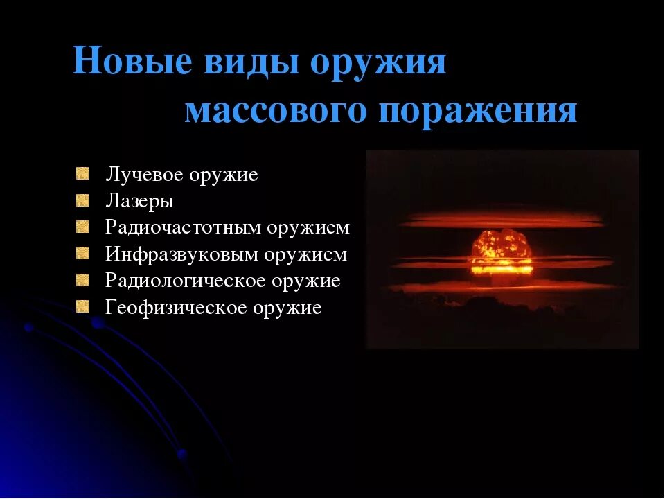 Оружие массового поражения. Виды оружия массового поражения. Оружие массового поражения (ОМП). Виды ОМП.