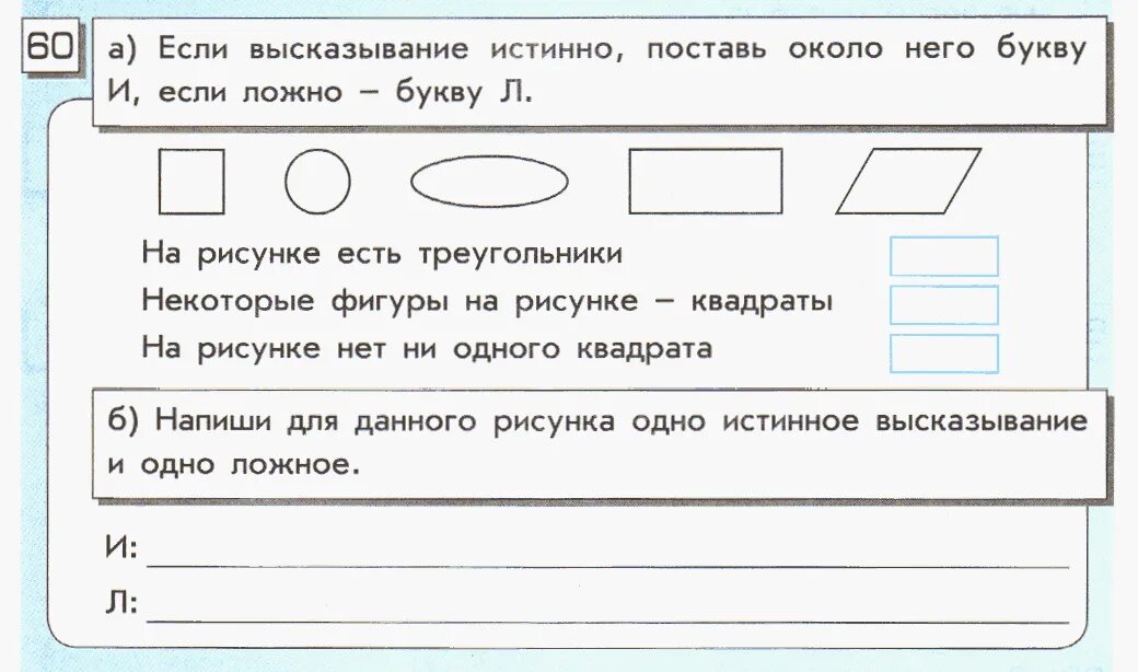 Истинные и ложные высказывания. Истинные и ложные высказывания 2 класс. Высказывания истинные и ложные 3 класс задания. Истинные и ложные утверждения Информатика 2 класс. Задачи истинно ложно