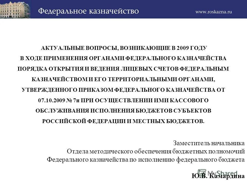 российская федерация. приказ фед казначейства 499. министерство финансов субъекта рф. ф 0531801 заявка на кассовый расход. казначейское сопровождение при исполнении контракта схема.