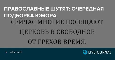 Православные шутят