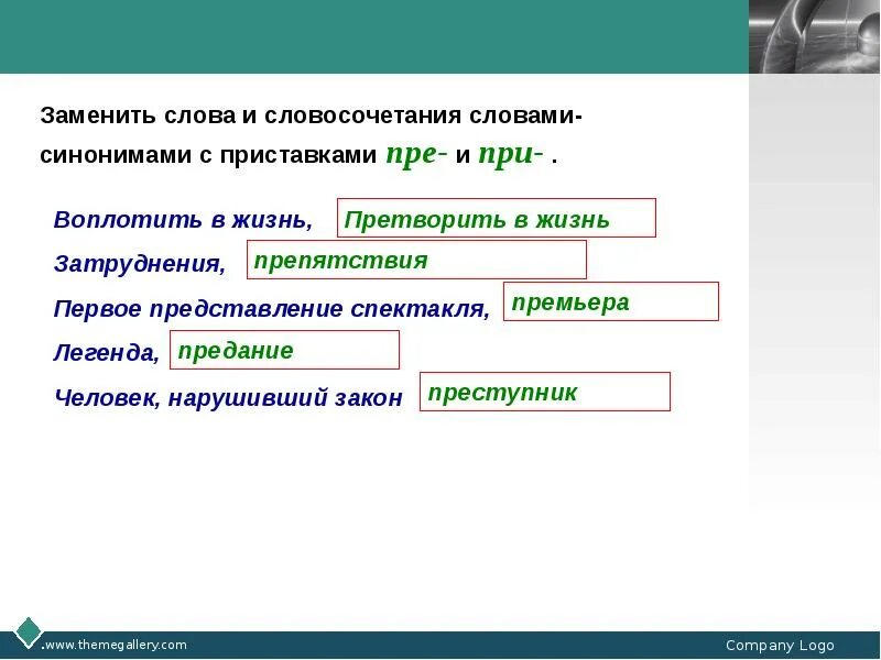 Слово и словосочетание. Словосочетания с приставками пре и при. Словосочетания с синонимами. Словосочетание со словом Легенда