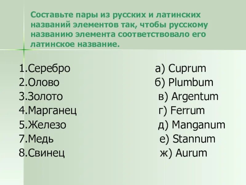 Человек латинское название. Латинские названия элементов. Золото латинское название элемента. Латинские названия химических элементов на русском. Олово латинское название.