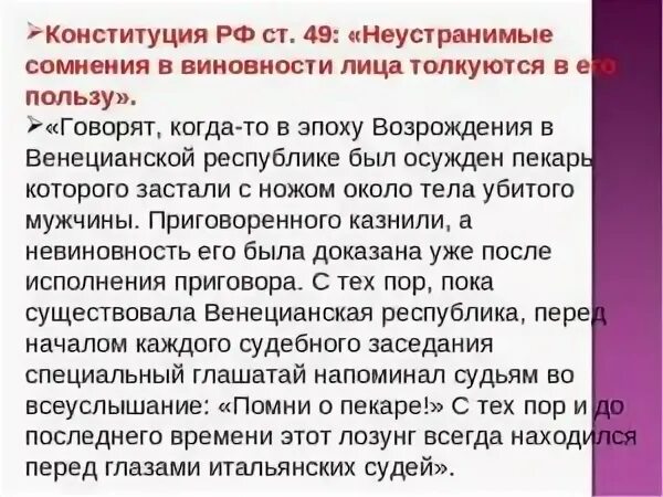 Все сомнения в пользу обвиняемого упк. Неустранимое противоречие это. Неустранимые сомнения это. Правило неустранимых сомнений. Фраза все что не доказано трактуется в пользу.