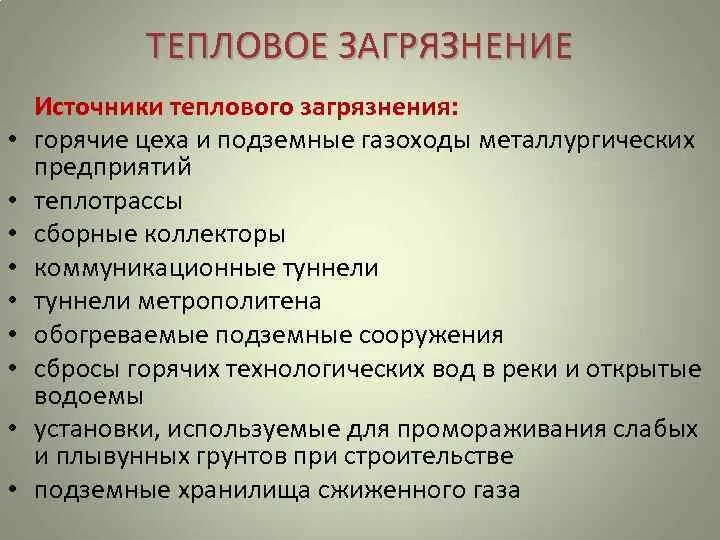 Тепловые последствия