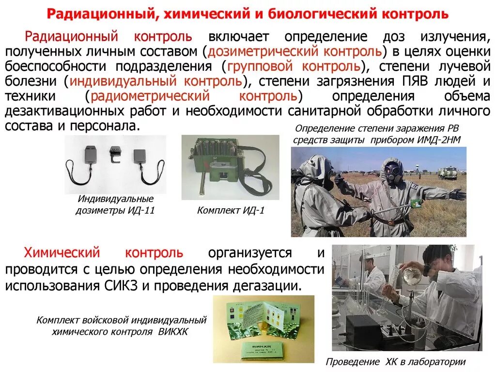 Проведение дегазации. Радиационный и химический контроль. Дозиметрического контрол. Химический контроль и химическая защита. Дозиметрический радиационный контроль.