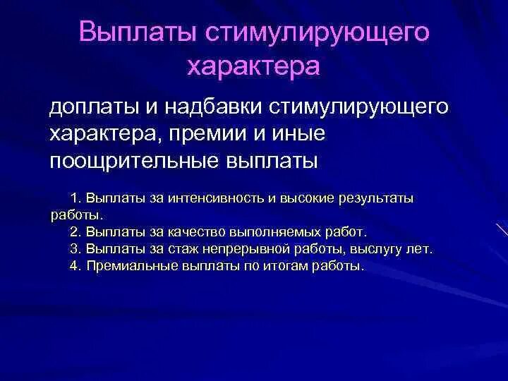 Источник стимулирования. Премия стимулирующего характера. Надбавки стимулирующего характера. Доплаты и надбавки стимулирующего характера это. Иные выплаты стимулирующего характера.