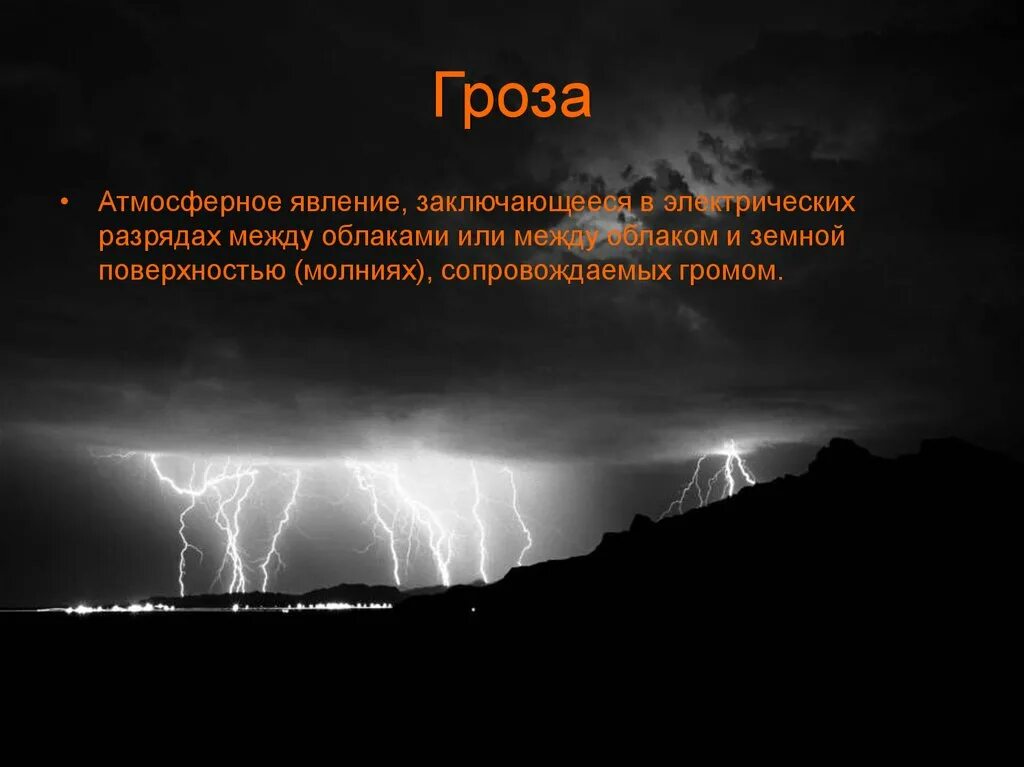 Части слова гроза. Гроза презентация. Гроза атмосферное явление. Природные явления гроза презентация. Описание природного явления гроза.