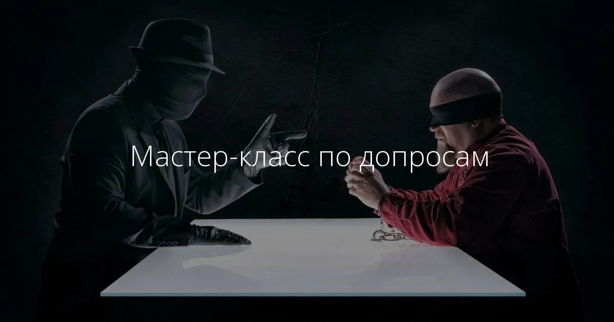 Что делают на допросе. Допрос. Допрос картинки. Допрос картинки для презентации.